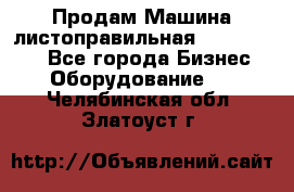 Продам Машина листоправильная UBR 32x3150 - Все города Бизнес » Оборудование   . Челябинская обл.,Златоуст г.